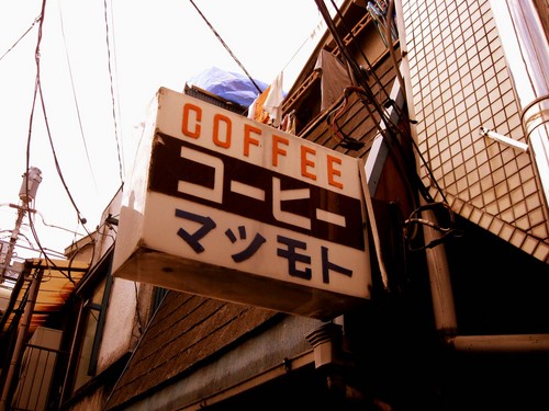 横浜橋コーヒーマツモト2a.jpg